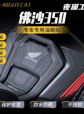 适用于23-26款本田佛沙NSS350油箱贴改装摩托车贴纸装甲贴花配件