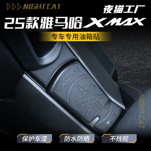 适用于雅马哈XMAX300橡胶油箱贴改装摩托车车身保护贴膜贴纸配件