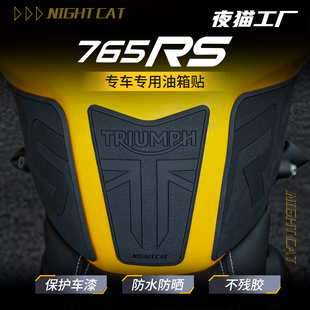 适用于25款凯旋765RS油箱贴纸改装车身防滑贴油箱防刮贴油箱贴