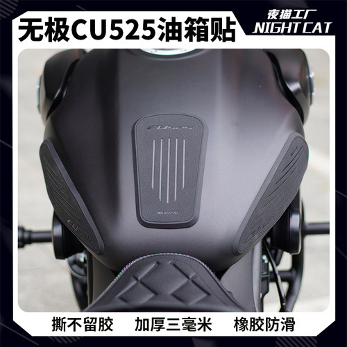 无极CU525油箱贴改装配件