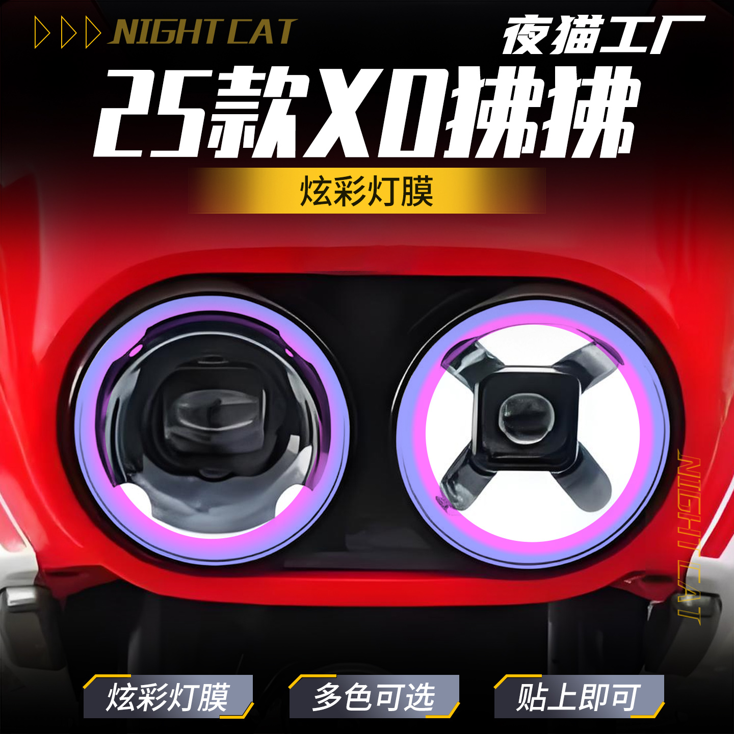 25款XO狒狒幻彩日行灯膜