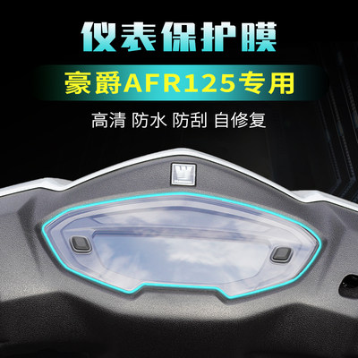 豪爵AFR125仪表膜大灯膜