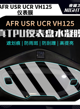 适用豪爵AFR125 UCR100仪表膜UFD USR VH125显示屏贴纸改装贴膜