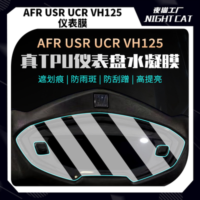 适用豪爵AFR125 UCR100仪表膜UFD USR VH125显示屏贴纸改装贴膜