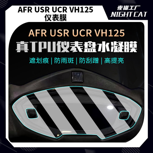 适用豪爵AFR125 UCR100仪表膜UFD USR VH125显示屏贴纸改装贴膜