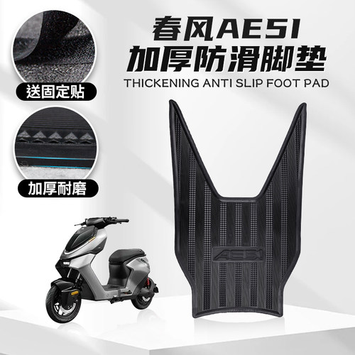 适用于春风AE5I橡胶防滑脚垫