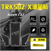 适用于贝纳利金鹏trk502x改装油箱贴鱼骨贴油箱防滑贴车身车贴