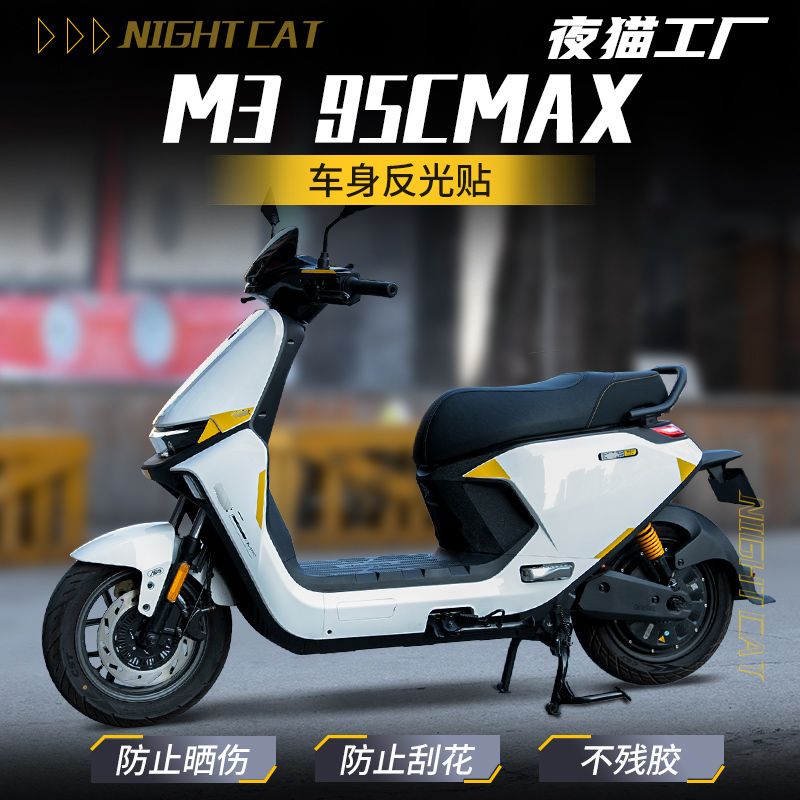 适用九号M395CMAX车身反光贴纸