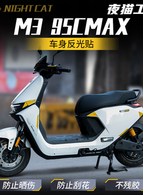 适用九号M3 95CMAX反光贴纸电动车车身改装配件个性创意反光贴