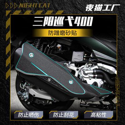 三阳巡弋400防蹭磨砂贴保护贴纸