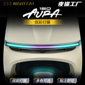 适用于春风150AURA彩印日行灯炫彩灯膜摩托车防水防刮大灯改色