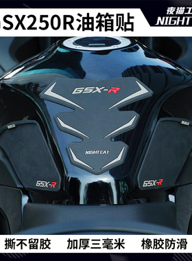 适用铃木GSX250R鱼骨贴橡胶油箱贴防滑防磨贴车身贴纸改装件配件