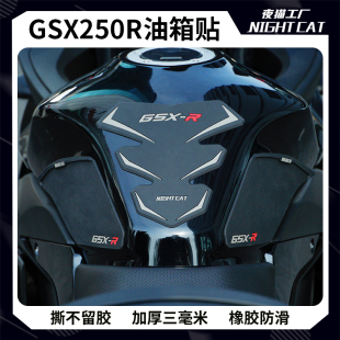 适用铃木GSX250R鱼骨贴橡胶油箱贴防滑防磨贴车身贴纸改装 件配件