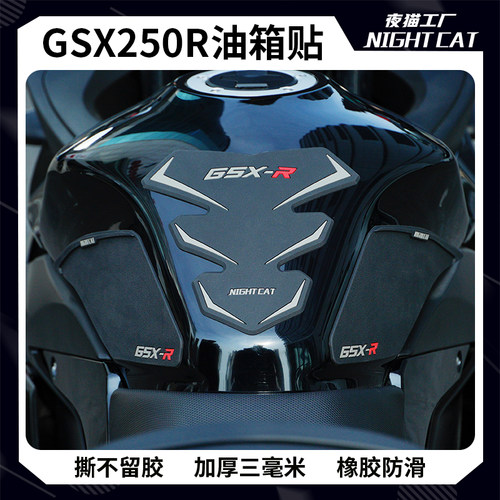 适用铃木GSX250R鱼骨贴橡胶油箱贴防滑防磨贴车身贴纸改装件配件