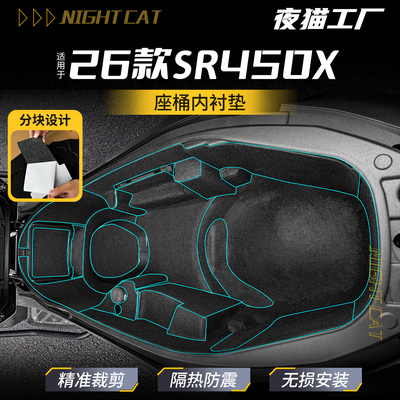 适用于26款无极SR450X坐桶垫内衬坐桶保护垫坐桶垫减震改装配件