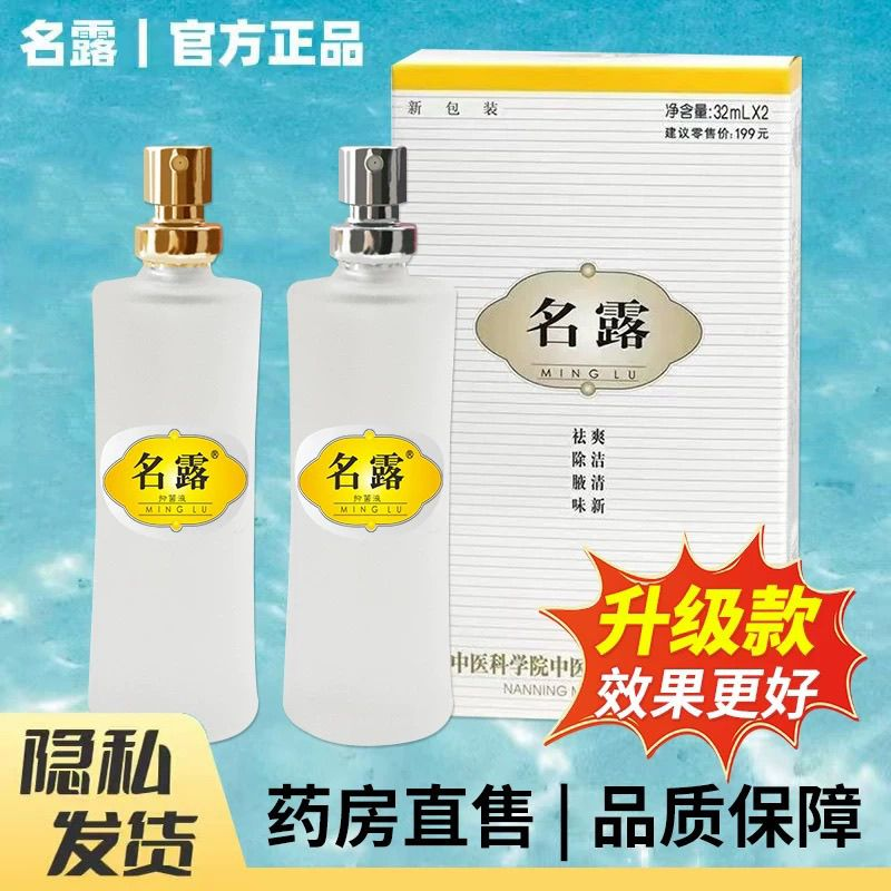 【正品新款】名露去狐臭止汗露男女通用升级款更长久药房正品