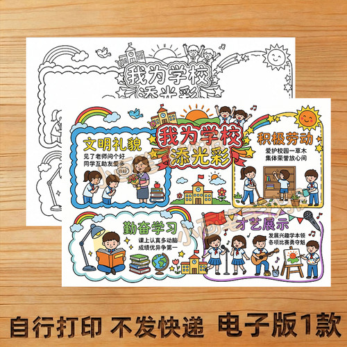 我为学校添光彩手抄报线稿模板创意画4K电子版主题画A38K