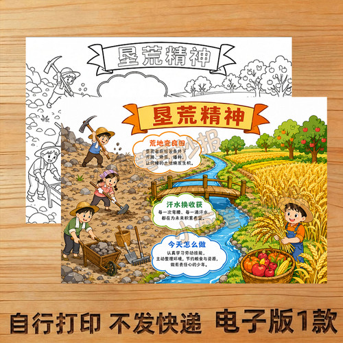 垦荒精神手抄报线稿模板电子版A44K主题画儿童画学生A38K