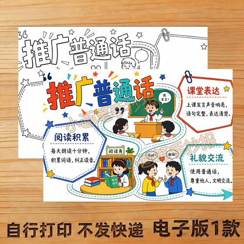 推广普通话手抄报线稿模板电子版A44K主题画A3学生8K小报