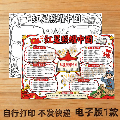 红星照耀中国思维导图手抄报线稿模板电子版A44K小报8K初中生