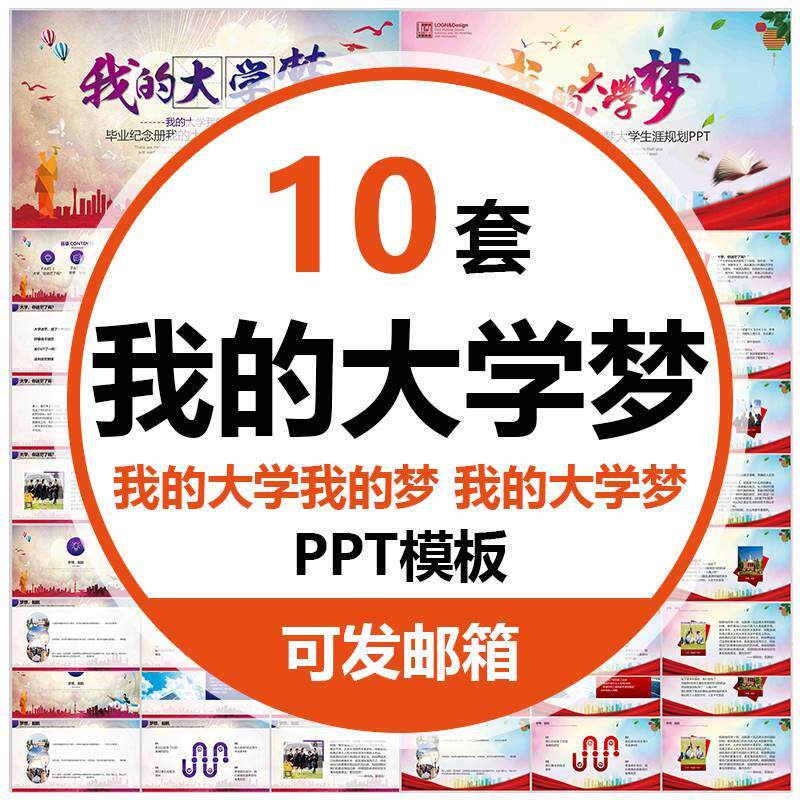 我的大学我的梦ppt模板开学季主题青春励志人生班会大学生涯规划