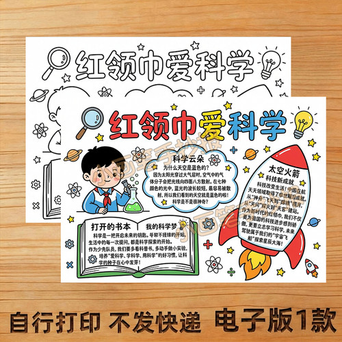 红领巾爱科学手抄报小报线稿A4A38K创意画模板主题画4K