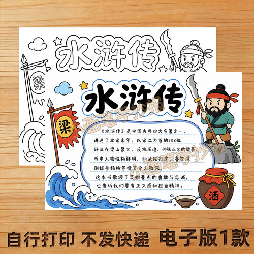 水浒传手抄报线稿模板电子版4K主题画小报8KA4学生儿童画