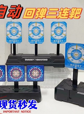 通用自动回位标靶玩具软弹枪标复位靶子配件靶对战训练习靶迷你