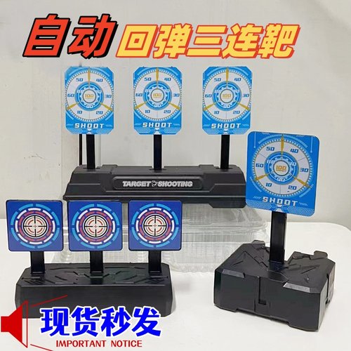 通用自动回位标靶玩具软弹枪标复位靶子配件靶对战训练习靶迷你