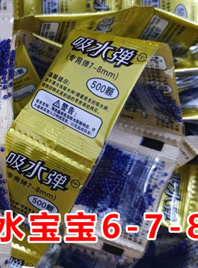 吸水弹小包装500颗6-7-8mm水晶弹儿童泡大珠蓝色吸水珠凝胶膨胀珠