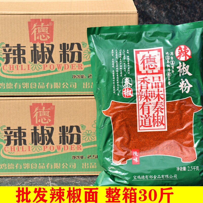 30斤宝鸡德有邻石碾辣椒面2.5kg陕西餐饮家用岐山面皮凉皮辣椒粉