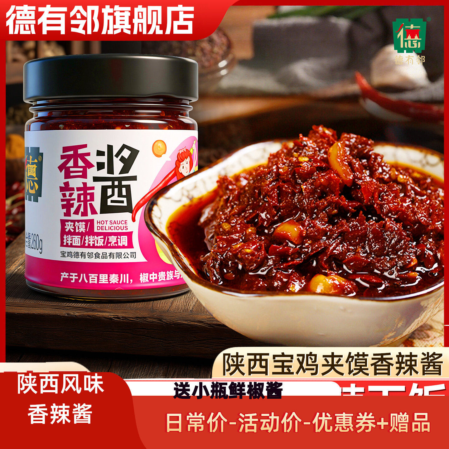 德有邻香辣酱陕西特产秦椒辣椒酱豆豉拌饭拌面酱下饭夹馍辣酱炒菜