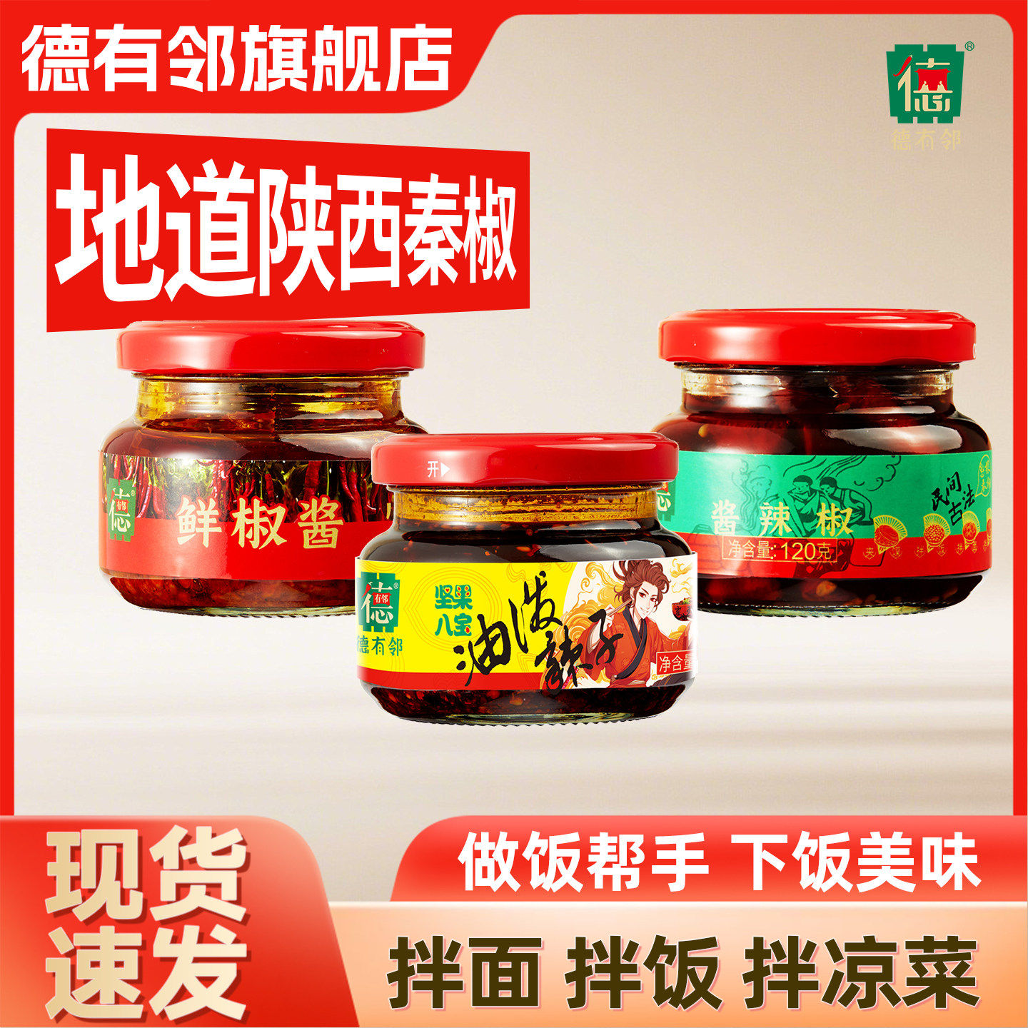 组合德有邻陕西秦椒油泼辣子鲜椒酱辣椒酱下饭菜拌面拌饭夹馍夹饼