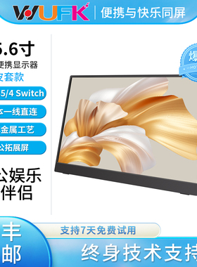 15.6寸便携式显示器2k笔记本电脑副屏手机Switch外接扩展4K显示屏