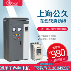 电机在线软启动器动力箱柜公久水泵沙场通用37-400/45/55/75/90kW