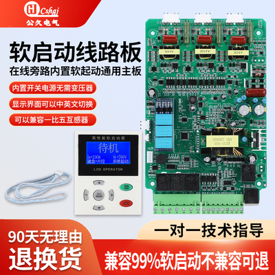 起动器主板在线软启动柜控制板