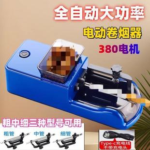 小型卷烟机全自动电动卷烟器8.0 5.5粗中细可调节自动填烟器 6.5