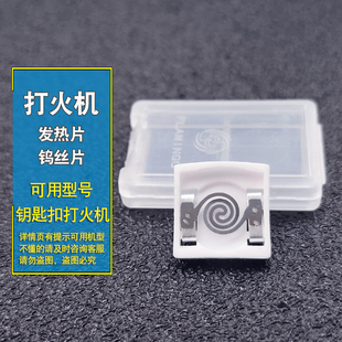 钥匙扣充电打火机专用钨丝加热片发热丝配件可换发热丝板电炉丝