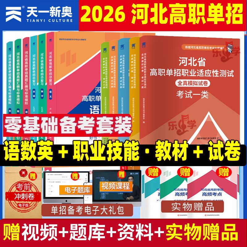 2026年河北单招考试复习资料英语文数学教材河北省高职单招真题试卷高职业适应性测试技能中职第九类一二三四五六七十类