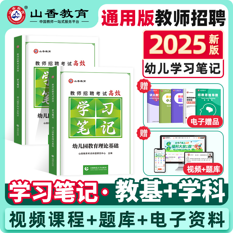 山香幼儿园教师招聘学霸笔记