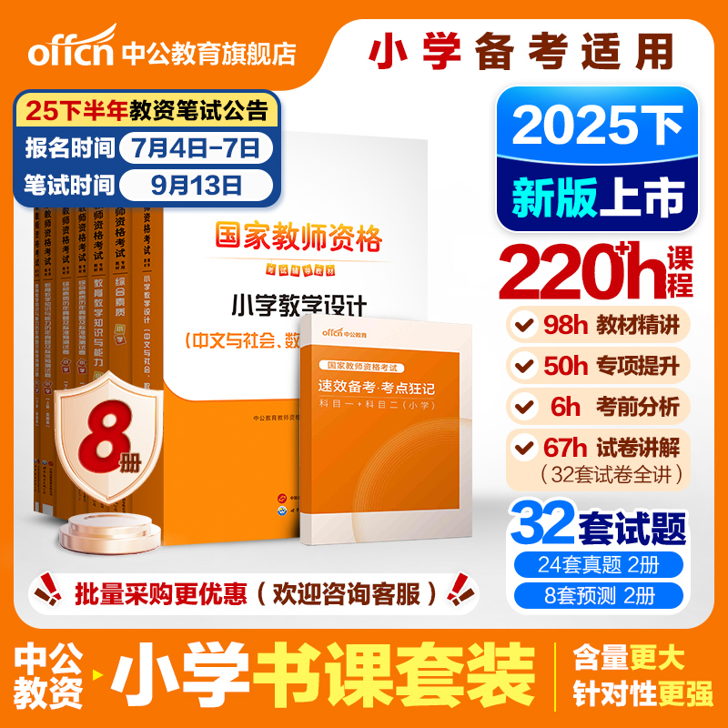 中公小学教资2025上半年教资考试资料小学教师证资格2024年教材专用历年真题试卷集国家教师证资格用书教育教学知识与能力综合素质