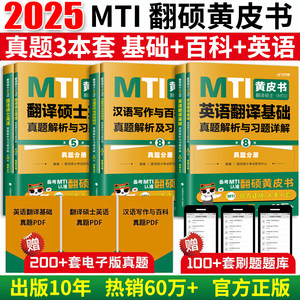 2025英语mti翻译硕士黄皮书