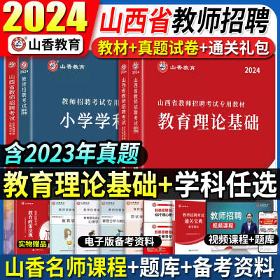 2024年山西省教师招聘