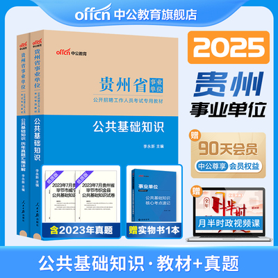 中公贵州公共基础知识2025年事业编真题综合知识试卷贵州省事业单位编制考试教材黔西南州贵阳开阳六盘水市刷题库医疗资料公基联考