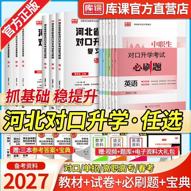库课2027河北省中职生对口升学考试总复习教材历年真题试卷必刷题习题集语文数学英语中专升大专本科高考职高医学类真题复习资料书
