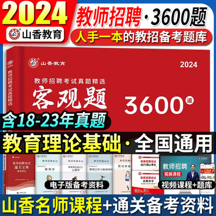 山香3600题】2024年教师招聘考试真题客观题历年真题试卷大全教育理论6600题公基4200题山东河北河南四川省中小学招教考入教师编制