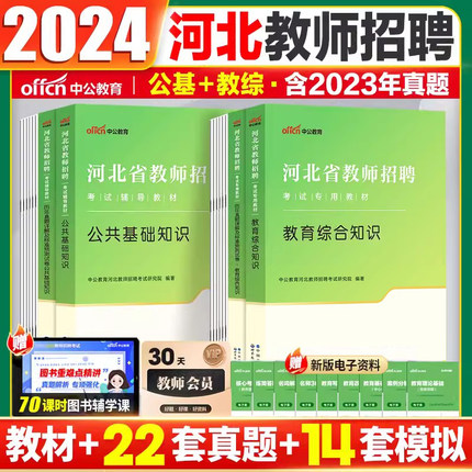 中公2024河北省教师招聘考试用书 教育理论基础知识公共基础教材历年真题试卷 河北事业单位教育类岗位入编特岗石家庄沧州保定承德