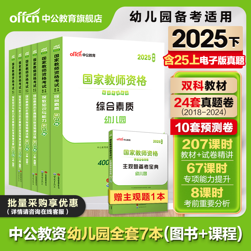 中公教资幼儿园2025下半年幼儿园教师资格考试2025年幼儿教师证资格教材保教知识与能力幼师证考试资料综合素质真题卷幼师资格证书