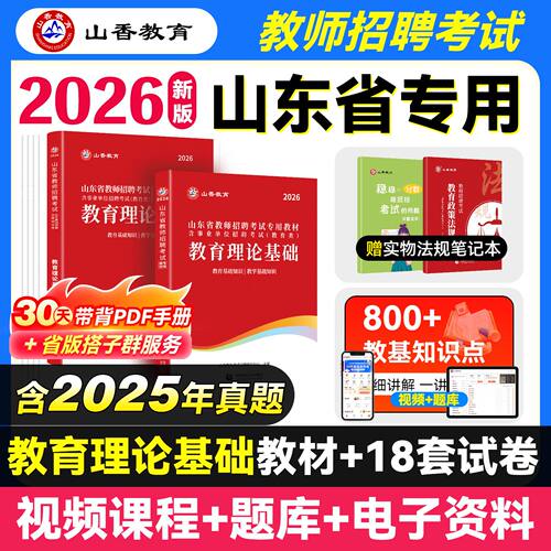 山香2026山东省教师招聘教材历年真题试卷考试中小学教育理论教学知识基础知识公共山东教师考编制用书语文英语数学美术体育音乐 - 封面