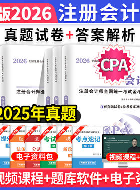 新版2026年注册会计师CPA考试历年真题试卷题库税法会计财务成本管理经济法审计公司战略与风险管理全套